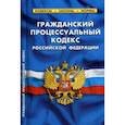 russische bücher:  - Гражданский процессуальный кодекс Российской Федерации. По состоянию на 1 октября 2018 года