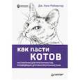 russische bücher: Рейнвотер Дж. - Как пасти котов. Наставление для программистов, руководящих другими программистами
