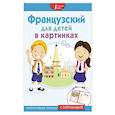 russische bücher:  - Французский для детей в картинках. Интерактивный тренажер с суперзакладкой