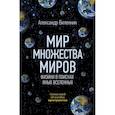 russische bücher: Виленкин Алекс - Мир множества миров. Физики в поисках иных вселенных