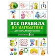 russische bücher:  - Все правила по математике для начальной школы