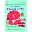 russische bücher: Пельц С. - Веселый английский для детей - учимся играя! Игровой учебник английского языка для детей