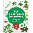 russische bücher: Харрис Т. - Всё о цветущих растениях, прекрасных и загадочных