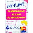 russische bücher: Балаян Э.Н. - Лучшие развивающие задачи по математике. 4 класс