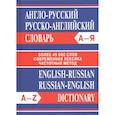 russische bücher:  - Англо-русский. Русско-английский словарь. Более 45 000 слов