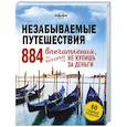 russische bücher:  - Незабываемые путешествия. 884 впечатления, которые не купишь за деньги