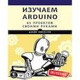 russische bücher: Бокселл Д  - Изучаем Arduino. 65 проектов своими руками