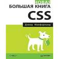 russische bücher: Макфарланд Д - Новая большая книга CSS 