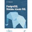 russische bücher: Моргунов Евгений Павлович - PostgreSQL. Основы языка SQL. Учебное пособие