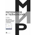 russische bücher: Акчурин Р.Х., Мармалюк А.А. - МОС-гидридная эпитаксия в технологии материалов фотоники и электроники