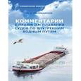 russische bücher: Поликарпов Н. - Комментарии к правилам плавания судов по внутренним водным путям