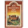russische bücher: Бернацкий Анатолий Сергеевич - 100 великих тайн Библии