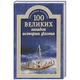russische bücher: Зигуненко Станислав Николаевич - 100 великих загадок истории флота