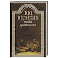 russische bücher: Волков Александр Викторович - 100 великих тайн археологии
