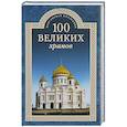 russische bücher: Губарева Марина - 100 великих храмов