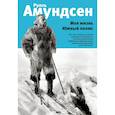 russische bücher: Амундсен Руаль - Моя жизнь. Южный полюс