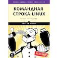 russische bücher: Шоттс У  - Командная строка Linux. Полное руководство