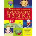 russische bücher:  - 5 школьных словарей русского языка в одной книге