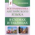 russische bücher: Державина В.А. - Вся грамматика английского языка в схемах и таблицах