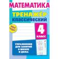 russische bücher: Ульянов Д. В. - Математика. 4 класс. Тренажёр классический