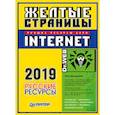 russische bücher:  - Желтые страницы Internet 2019. Русские ресурсы