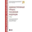 russische bücher:  - Административный процесс Российской Федерации. Учебник