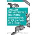 russische bücher: Никсон Робин - Создаем динамические веб-сайты с помощью PHP, MySQL, JavaScript, CSS и HTML5