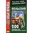 russische bücher:  - Польский шутя. 200 анекдотов для начального чтения