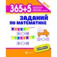 russische bücher: Зотов С.Г. - 365+5 заданий по математике. ФГОС