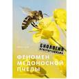 russische bücher: Тауц Ю. - Феномен медоносной пчелы. Биология суперорганизма