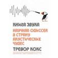 russische bücher: Кокс Т. - Книга звука. Научная одиссея в страну акустических чудес