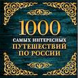 russische bücher:  - 1000 самых интересных путешествий по России. 2-е изд. испр. и доп.