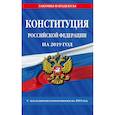 russische bücher:  - Конституция Российской Федерации со всеми посл. изм. на 2019 год