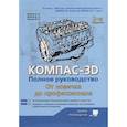 russische bücher: Минеев М. А. - Компас-3D. Полное руководство. От новичка до профессионала