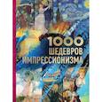 russische bücher: Черепенчук Валерия - 1000 шедевров импрессионизма