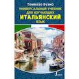 russische bücher: Буэно Т. - Универсальный учебник для изучающих итальянский язык