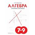 Алгебра. 7-9 классы. Опорные конспекты