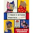 russische bücher: Ниа Гулд - Главное в истории живописи... и коты! Стили и их яркие представители