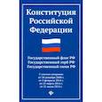 russische bücher:  - Конституция Российской Федерации. Государственный флаг, герб, гимн Российской Федерации
