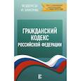 russische bücher:  - Гражданский Кодекс Российской Федерации. Текст с изменениями и дополнениями на 1 марта 2019 года