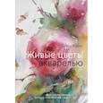 russische bücher: Джин Хэйнс - Живые цветы акварелью. Идеи для рисования, техники, практические советы