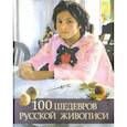 russische bücher: Евстратова Елена Николаевна - 100 шедевров русской живописи