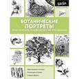 russische bücher: Голдман Кен, Линскотт Каролина, Хансен Джоан - Ботанические портреты. Практическое руководство по рисованию
