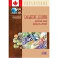 russische bücher:  - Канадские доллары. Денежные знаки Банка Канады. Справочник