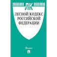 russische bücher:  - Лесной кодекс Российской Федерации по состоянию на 10.02.2019 года. Сравнительная таблица изменений