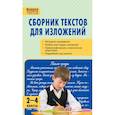 russische bücher:  - Сборник текстов для изложений. 2-4 классы