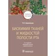 russische bücher: Вавилова Т. - Биохимия тканей и жидкостей полости рта
