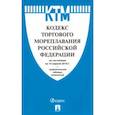 russische bücher:   - Кодекс торгового мореплавания Российской Федерации по состоянию на 15.04.2019 г.