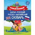 russische bücher: Державина В.А. - Самый полный англо-русский русско-английский словарь для школьников