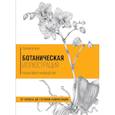 russische bücher: Пенни Браун - Ботаническая иллюстрация. Пошаговое руководство. От эскиза до готовой композиции